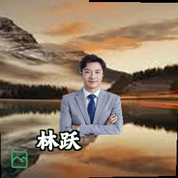 林跃
